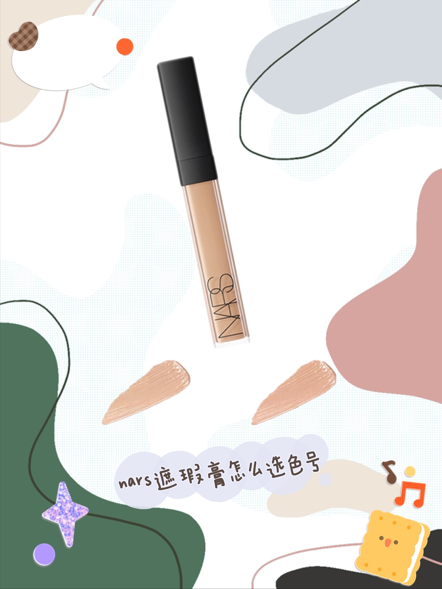 nars遮瑕膏怎么选色号？白给一波经验