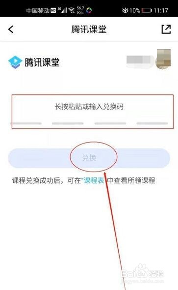 腾讯课堂怎么兑换课程呢?