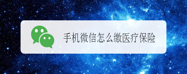 手机微信怎么缴医疗保险