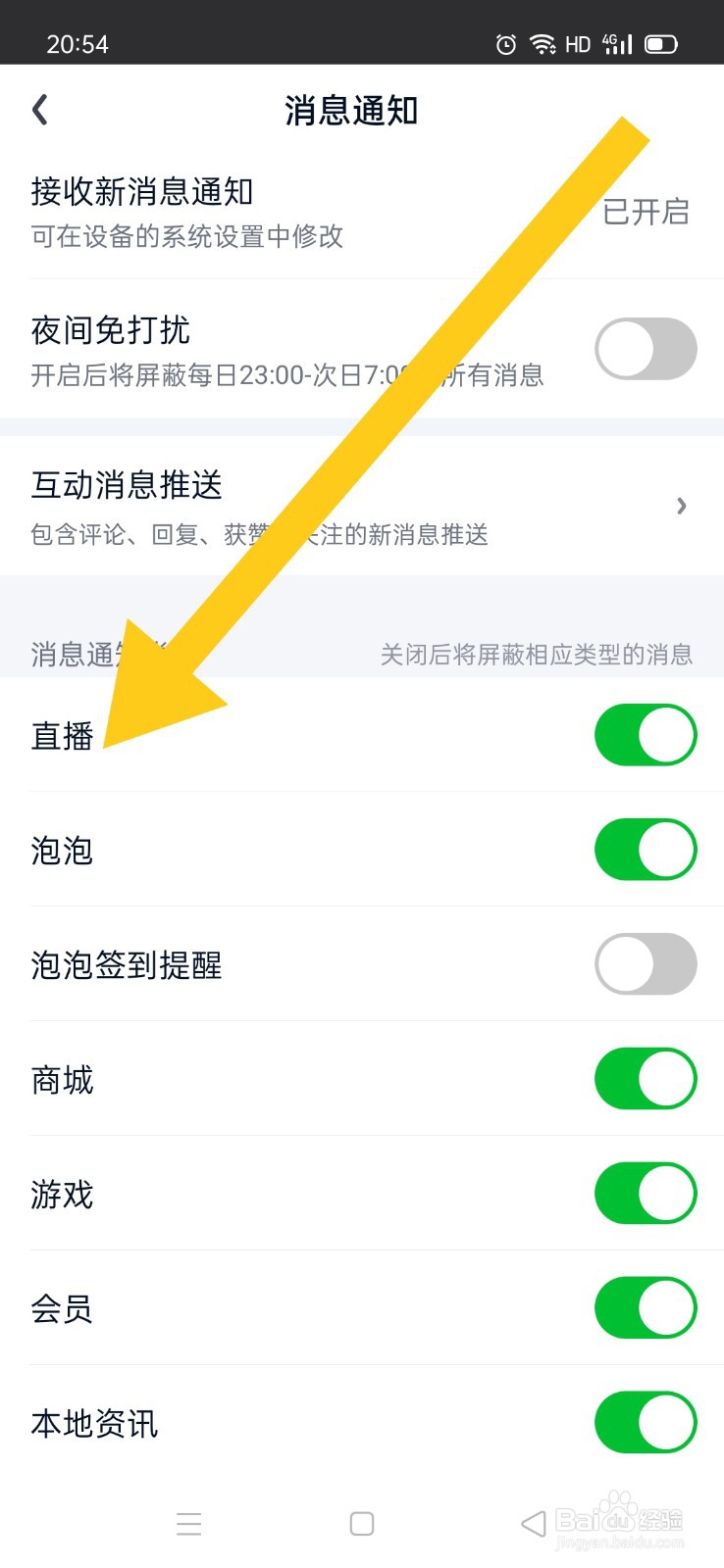 爱奇艺如何开启直播通知