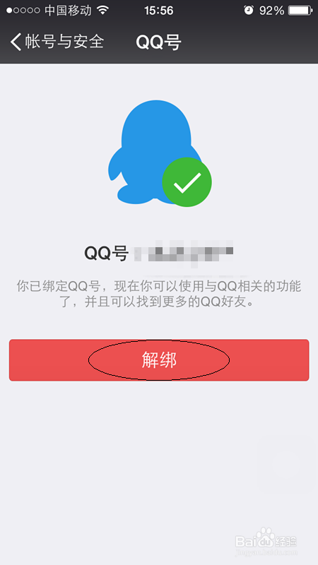 如何在微信中解除与QQ账号的绑定