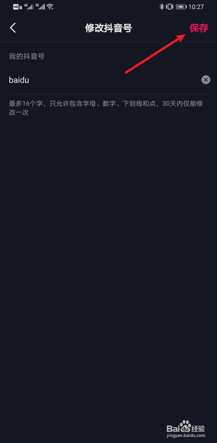 抖音怎么修改抖音号