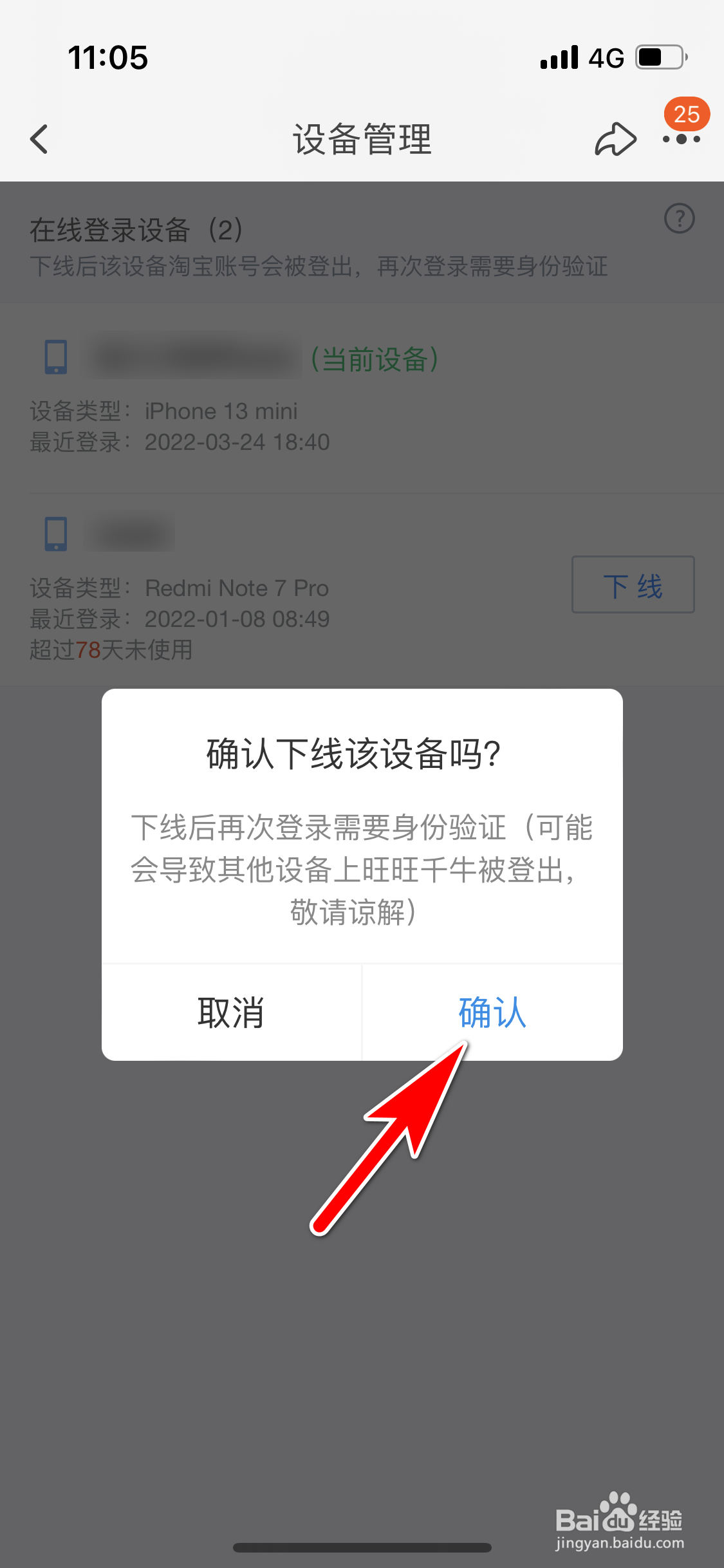淘宝怎么下线当前账号在线登录的设备