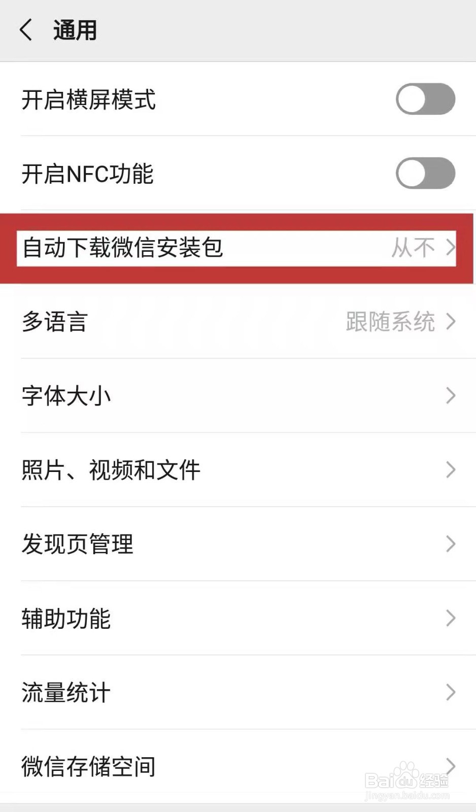 如何关闭微信自动更新