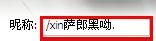 qq称呼添加特殊表情的方法