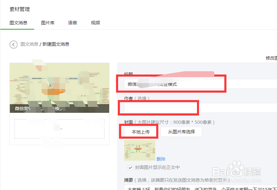 如何在微信公众平台上发布图文消息