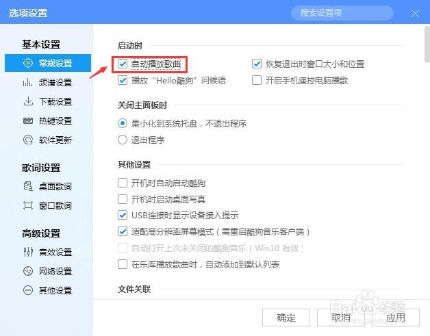 酷狗音乐怎么设置自动播放歌曲?