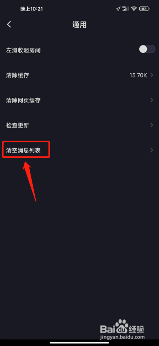 iu交友如何进行清空消息列表