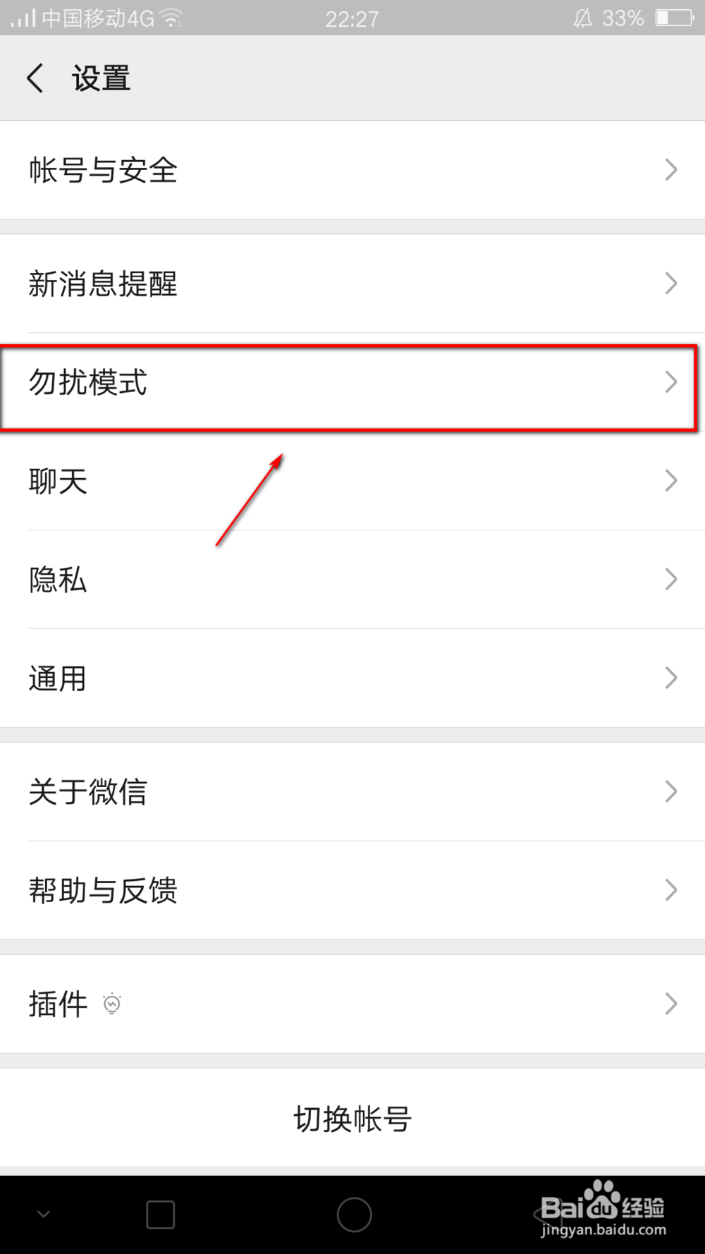 微信如何开启勿扰模式