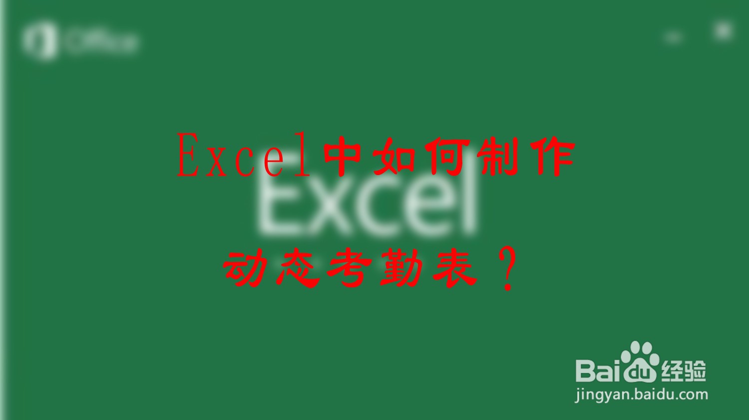 <b>Excel中如何制作动态考勤表</b>