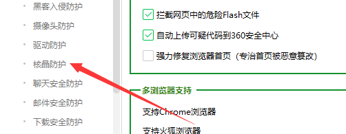 360安全卫士怎么关闭核晶防护