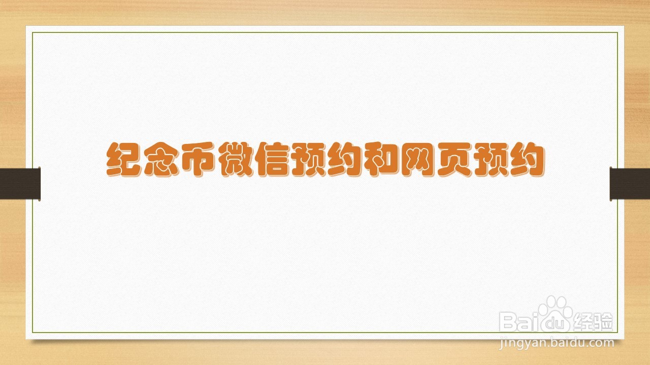 纪念币微信预约和网页预约