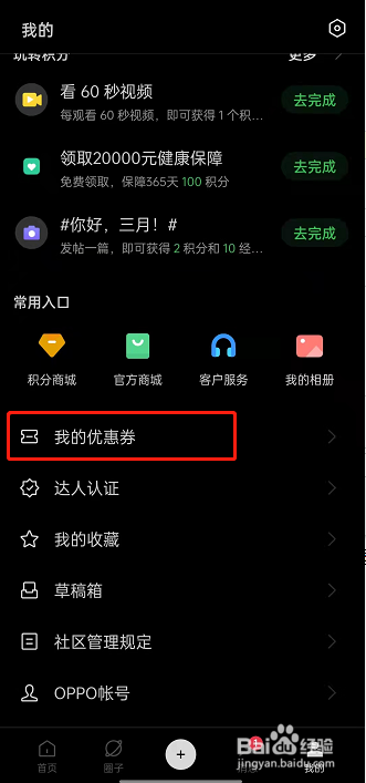 oppo社区在哪里领取优惠券