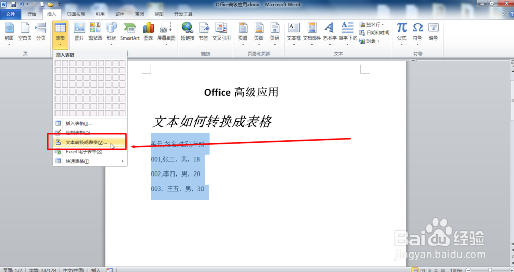 2010Office Word文本转换成表格？