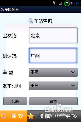 火车时刻表查询