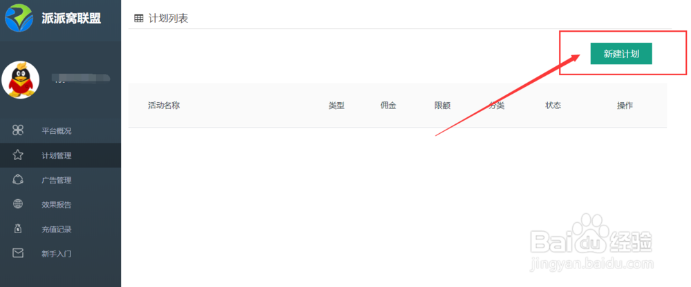 派派窝联盟怎么新建推广计划