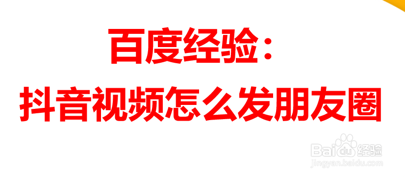 抖音视频怎么发朋友圈