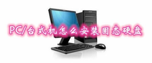 PC/台式机怎么安装固态硬盘