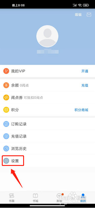 天翼阅读APP如何修改密码