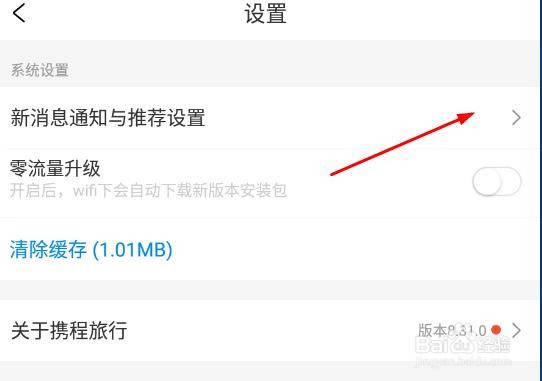 携程旅行如何关闭附近推荐