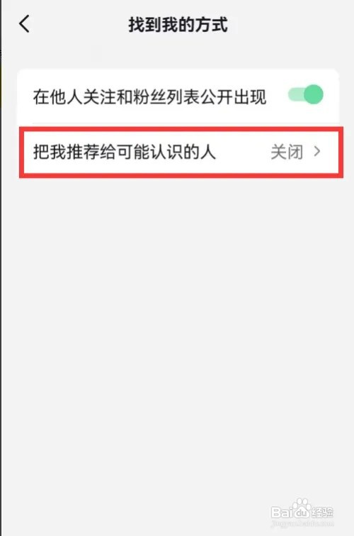 抖音怎样开启把我推推荐给可能认识的人