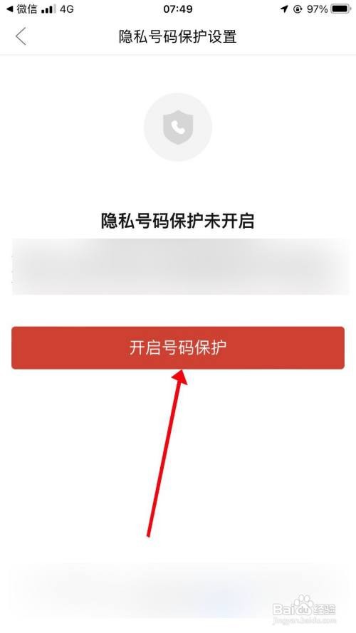 拼多多怎么设置隐私号码保护