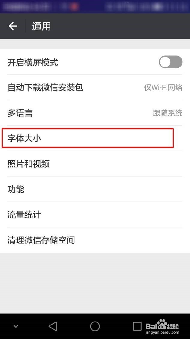 微信字体大小怎么调节
