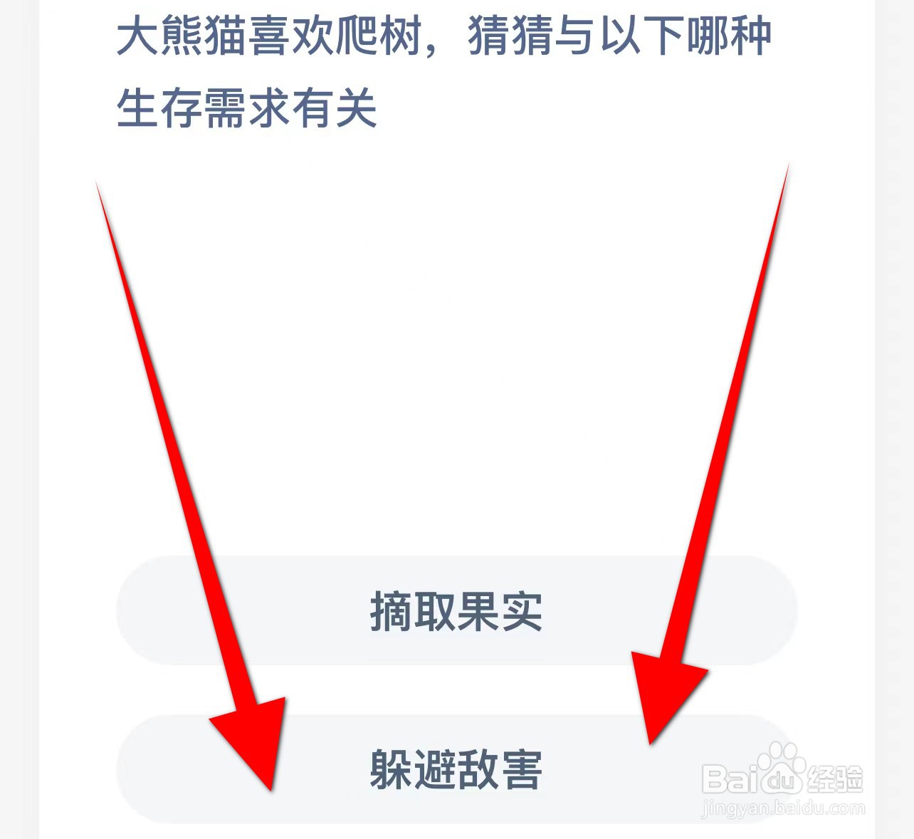 大熊猫喜欢爬树，猜猜与以下哪种生存需求有关？