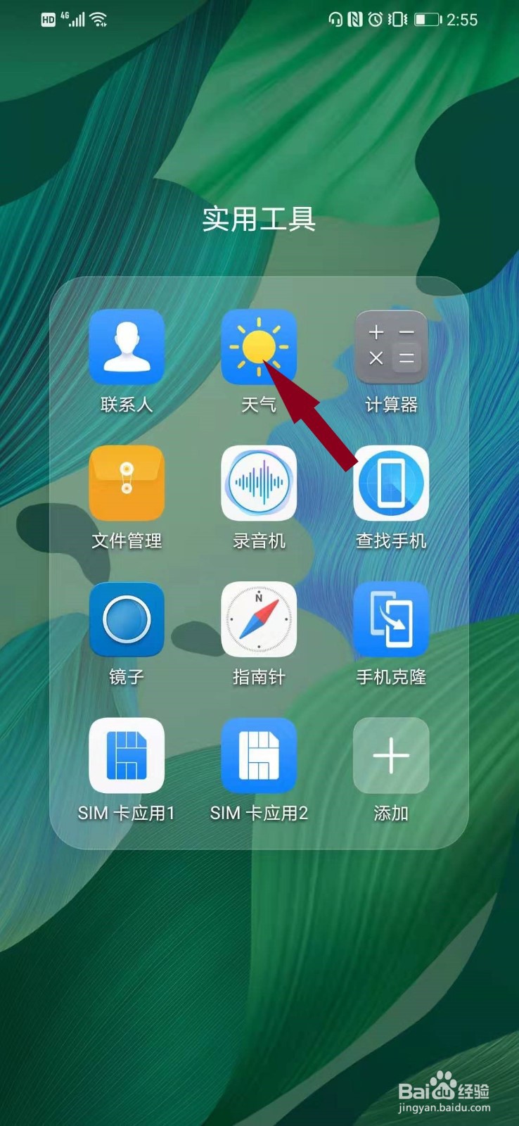 华为手机如何添加其他城市天气