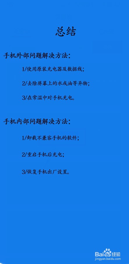 手机充电跳屏的解决办法