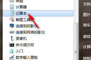 如何在windows7中找到记事本