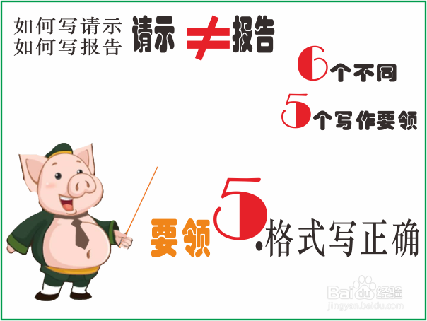 如何写请示、报告?