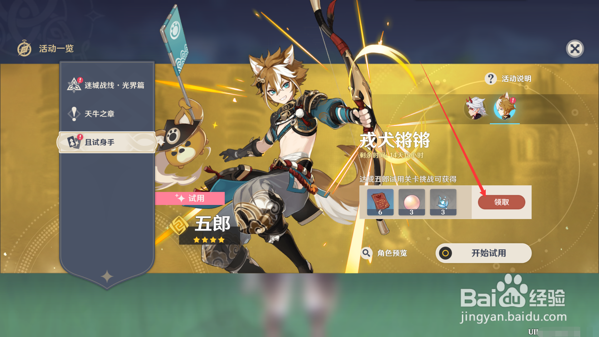 原神怎么领取试用五郎奖励