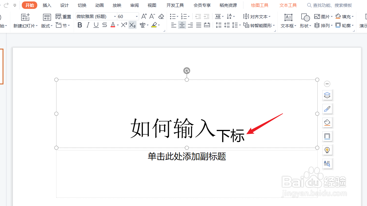 WPS演示文稿如何输入下标