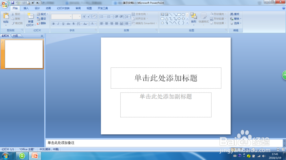 PPt中如何创建与保存演示文稿