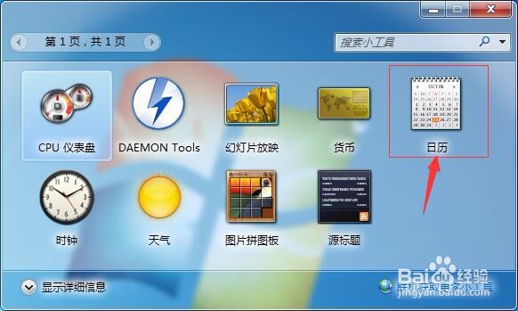 怎样调出W7自带的日历和便签