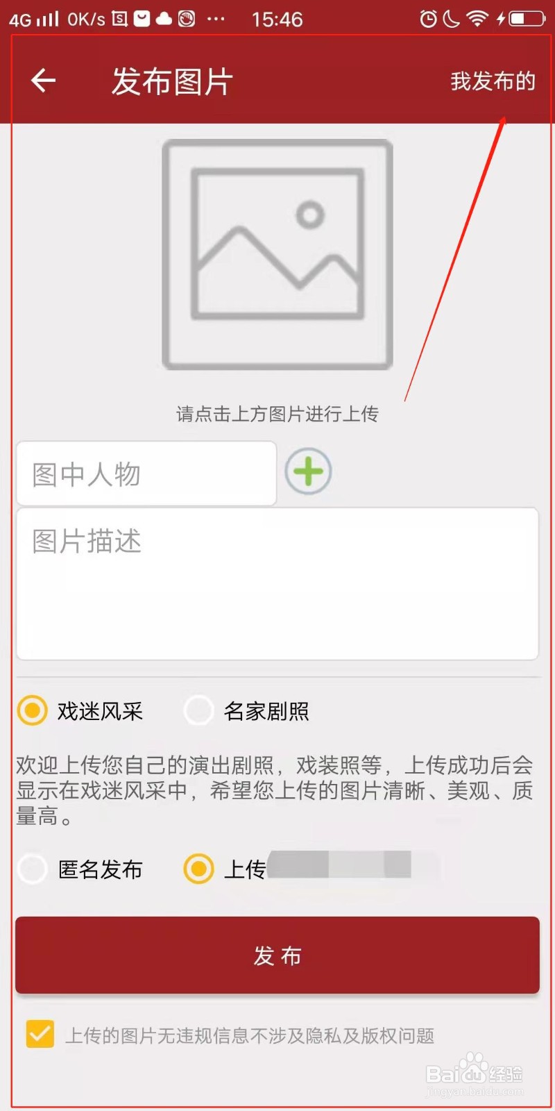 秦腔迷APP怎么发布图片
