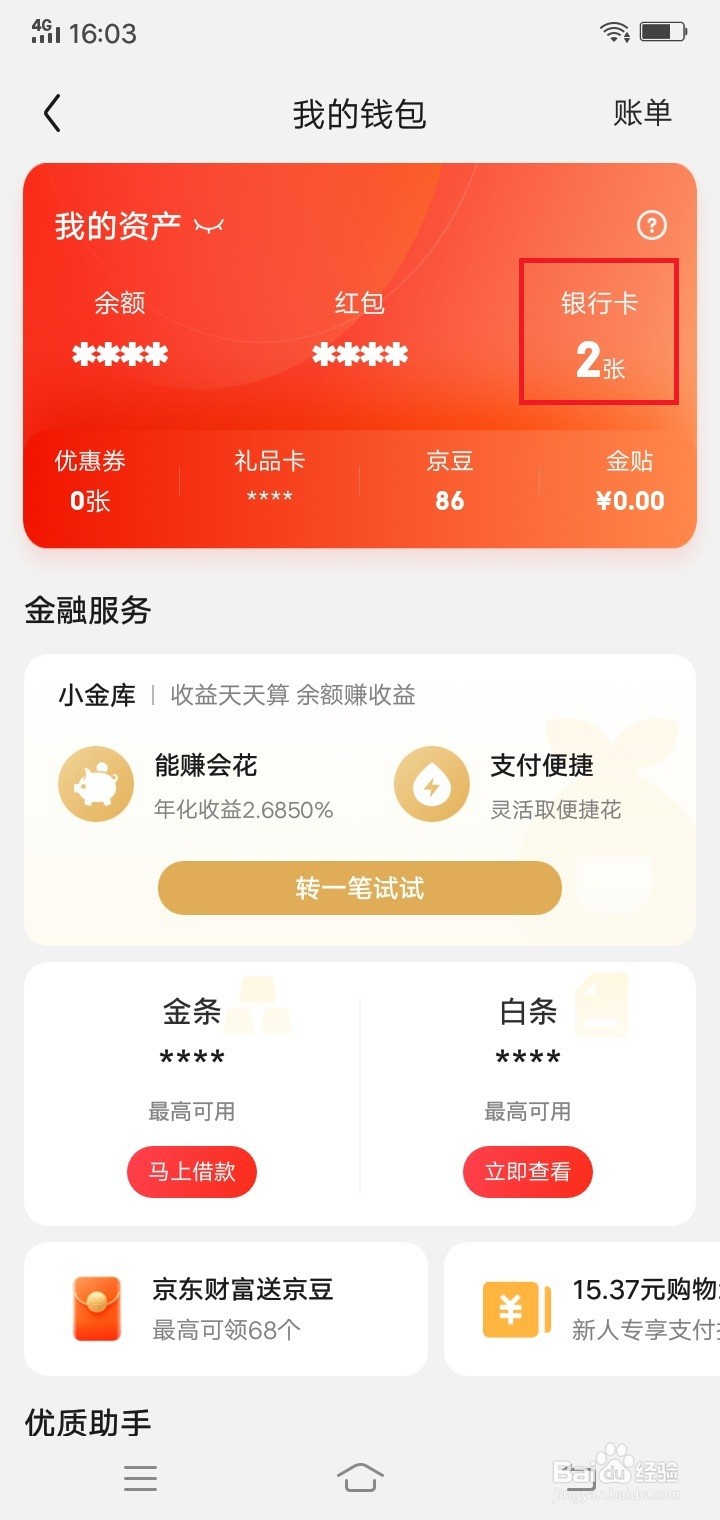 京东怎么解绑银行卡