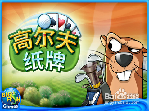 《高尔夫纸牌》新手攻略——界面解析1