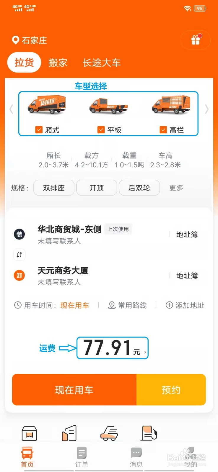 货拉拉如何切换车型下单