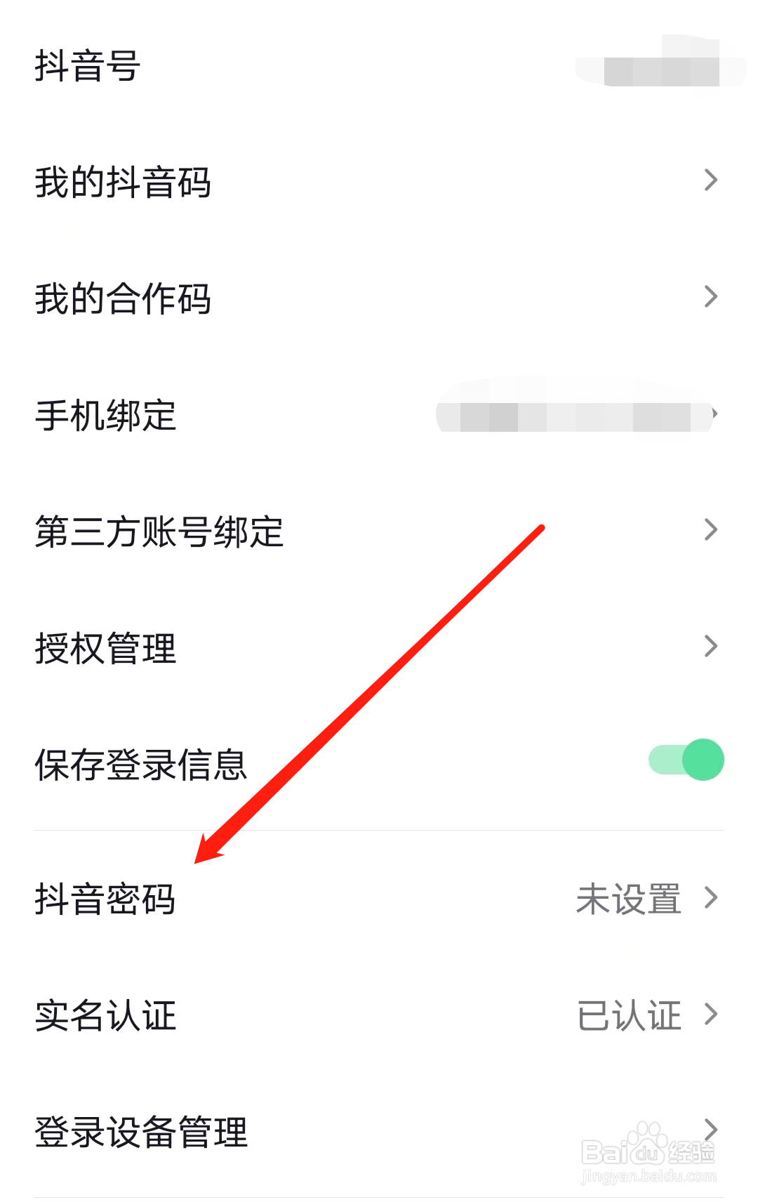 抖音怎样设置抖音密码