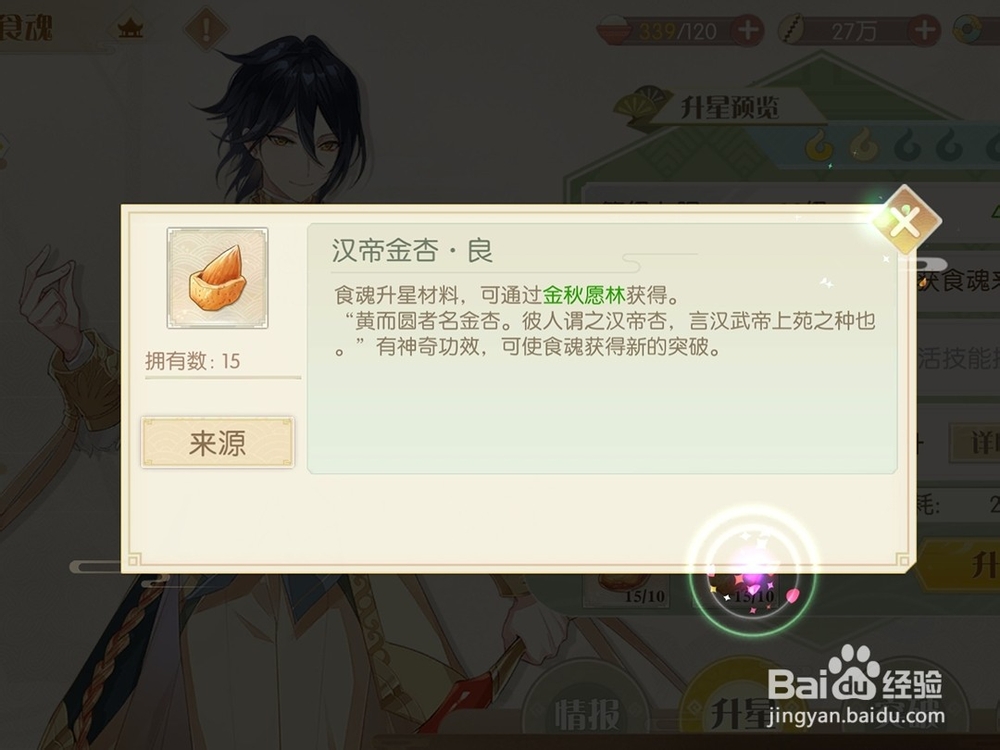 食物语怎么为食魂升星