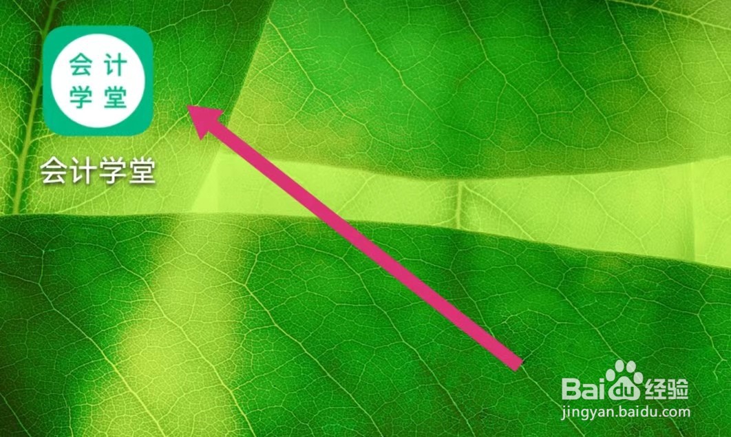 会计学堂APP如何查看积分数量？