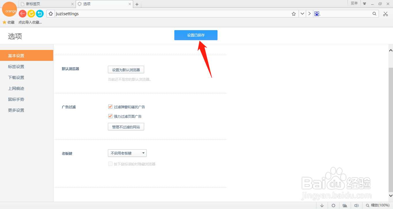 桔子浏览器怎么设置不启用老板键功能