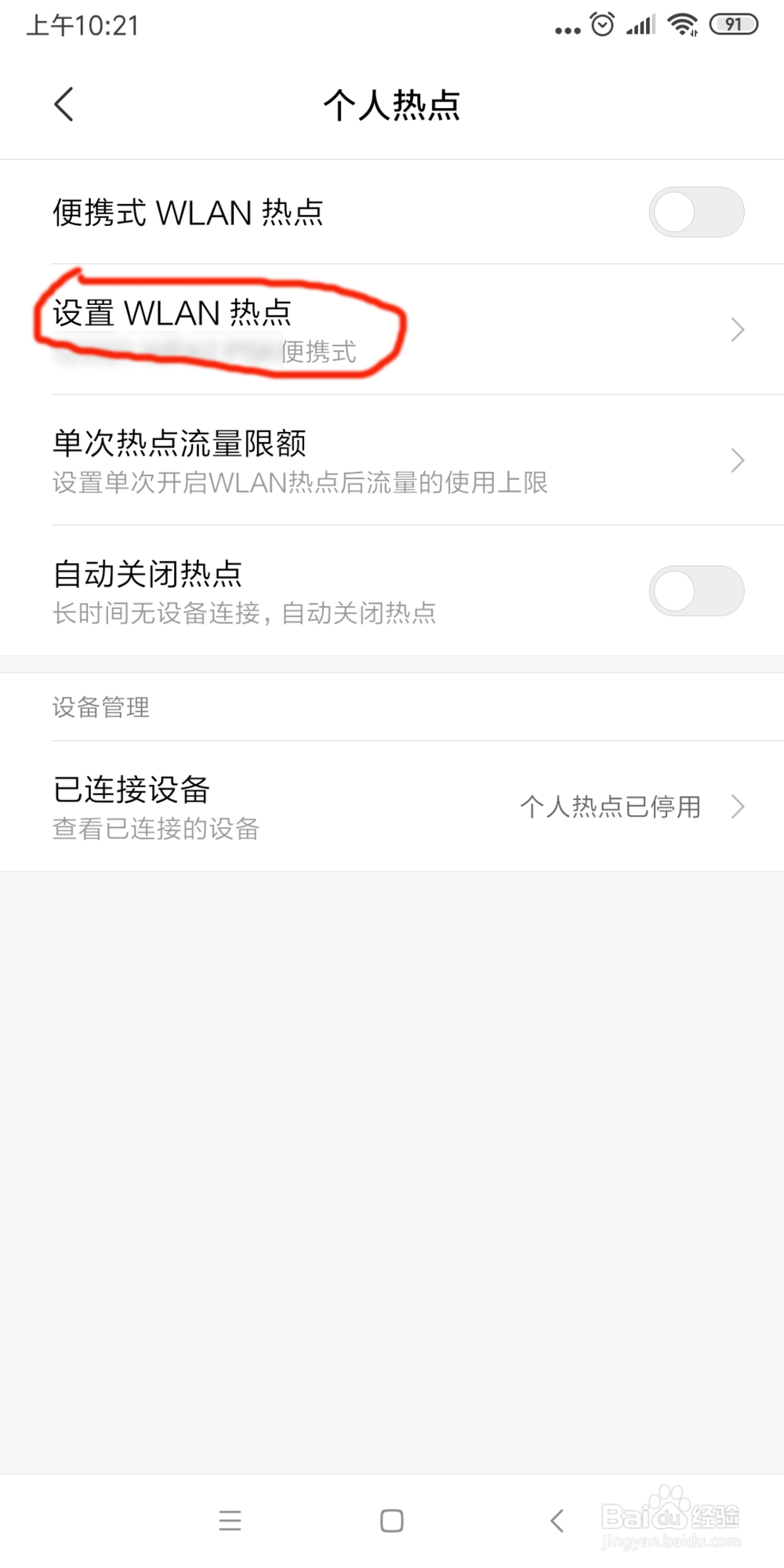 小米6x怎么给手机热点加密？