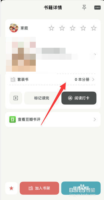 家庭书房app如何给书籍创建分册