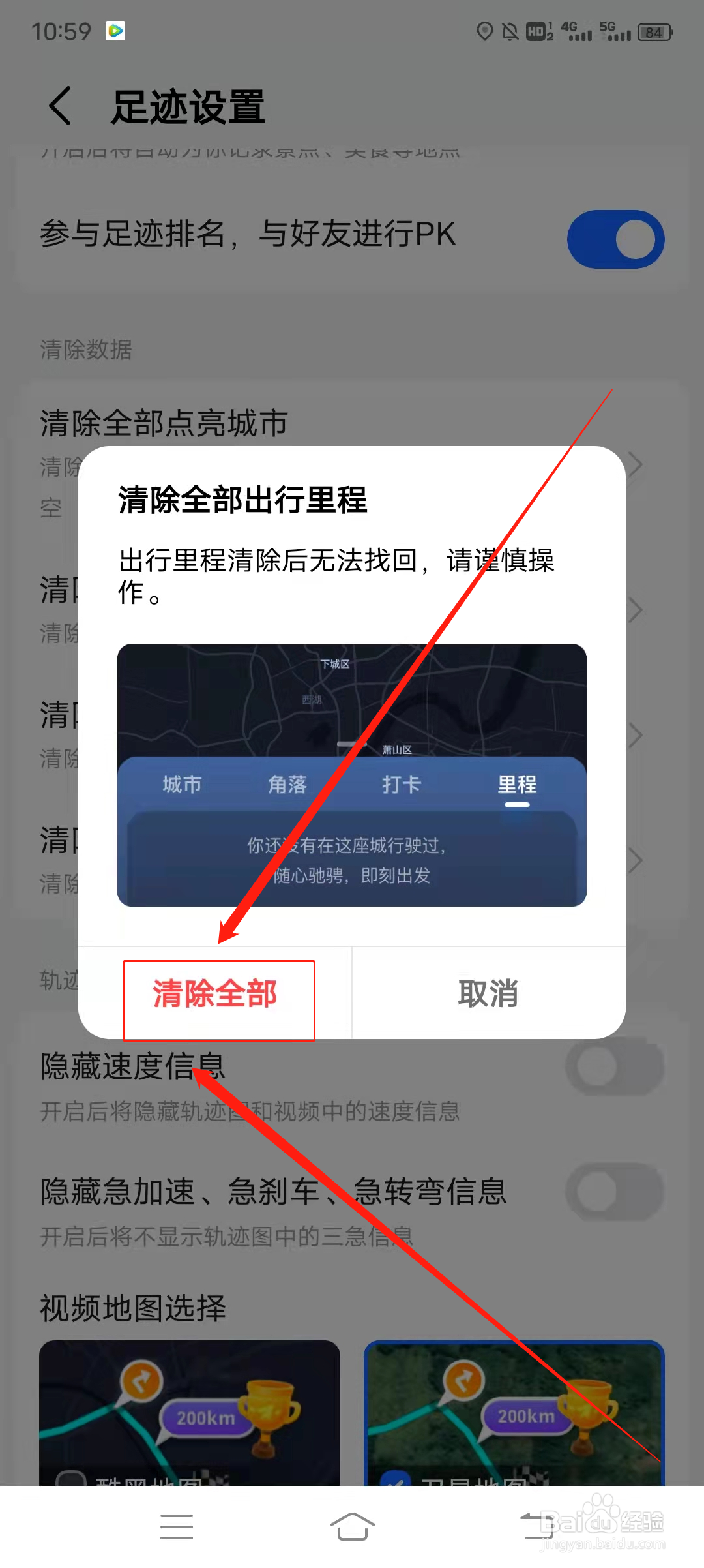 高德地图如何清除全部出行里程
