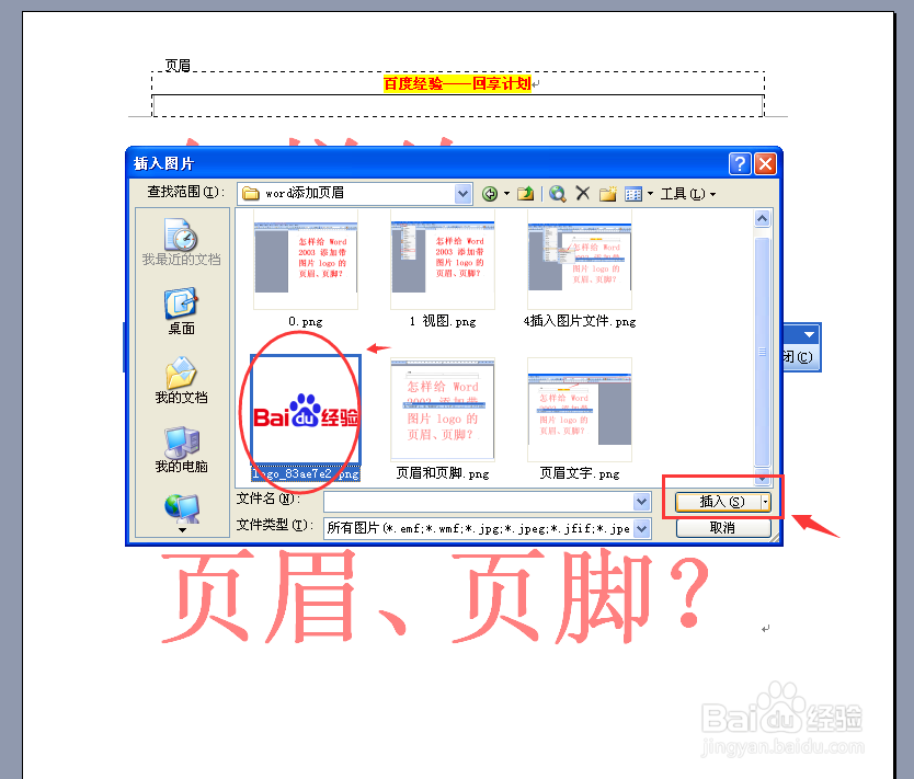 怎样给WORD 2003 添加带图片LOGO的页眉与页脚