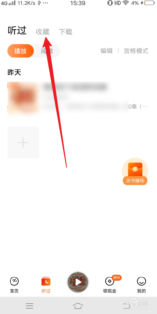 番茄畅听APP怎么删除收藏