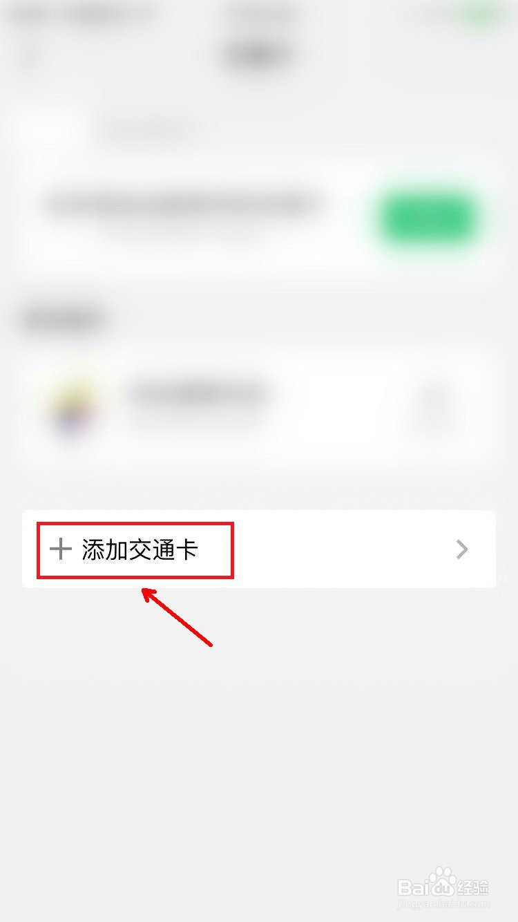微信怎么添加交通卡